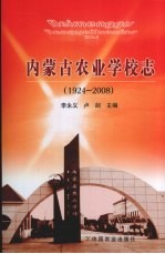 内蒙古农业学校志 1924～2008