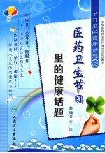 节日里的健康话题  4  医药卫生节日里的健康话题