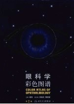 眼科学彩色图谱 第2版