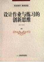 设计作业与练习的创新思维