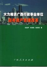 大力推进广西行政事业单位国有资产管理改革