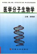 医学分子生物学