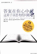 答案在你心中：这辈子该思考的问题 双语版