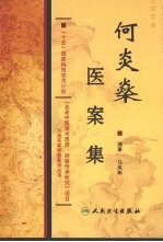 国家科技攻关名老中医传承项目·何炎燊医案集