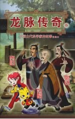 龙脉传奇 9 中国古代科学家的故事漫画本 荀勖 葛洪 法显