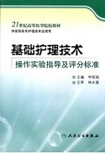 基础护理技术 操作实验指导及评分标准