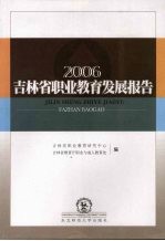 2006吉林省职业教育发展报告