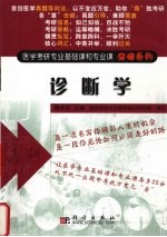 医学考研专业基础课和专业课突破系列 诊断学