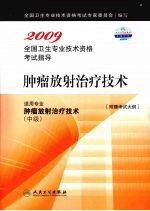 2009全国卫生专业技术资格考试指导 肿瘤放射治疗技术