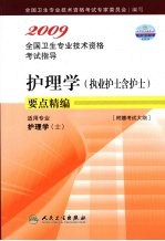 2009全国卫生专业技术资格考试指导 护理学（执业护士含护士）要点精编 护理学（士）