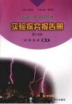 实验探究报告册 高三分册 物理 选修3-1