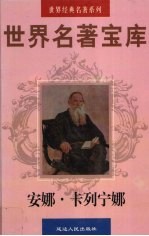 世界名著宝库 第17卷 安娜 卡列宁娜 下