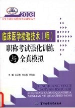 2008临床医学检验技术 师 职称考试强化训练与全真模拟