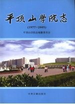 平顶山学院志 1977-2005