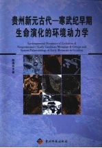 贵州新元古代—寒武纪早期生命演化的环境动力学