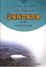 实验探究报告册 高三分册 物理 选修3-2