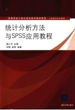 统计分析方法与 SPSS 应用教程