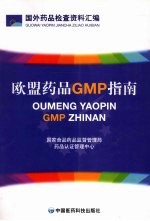 欧盟药品GMP指南