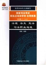 2008年国家司法考试新起点培训学校·名师教案 法理 法史 宪法 司法职业道德 试卷1 上