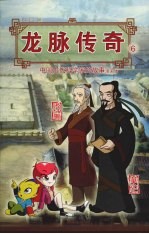 龙脉传奇 6 中国古代科学家的故事漫画本 华佗 张仲景