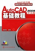 AutoCAD 2009基础教程 中文版