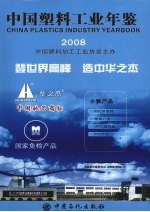 中国塑料工业年鉴2008