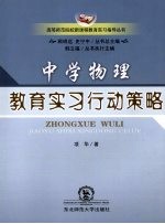 中学物理课程教育实习行动策略