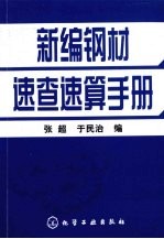 新编钢材速查速算手册