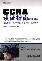 CCNA认证指南 640-802