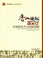 香山论坛 2007：文化软实力与出版创新