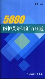 5000医护英语词汇百日通