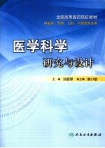 医学科学研究与设计