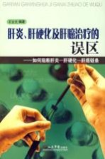 肝炎、肝硬化及肝癌治疗的误区  如何阻断肝炎、肝硬化、肝癌链条