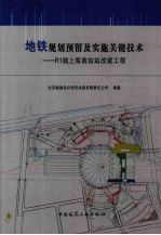 地铁规划预留及实施关键技术 R1线上海南站站改建工程