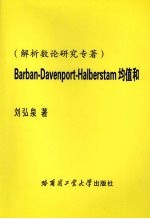 Barban-Davenport-Halberstam均值和：解析数论研究专著