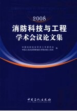 2008消防科技与工程学术会议论文集