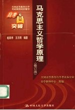 全国高等教育自学考试课程同步辅导 自考突破 马克思主义哲学原理 修订版