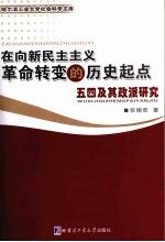 在向新民主主义革命转变的历史起点 五四及其政派研究