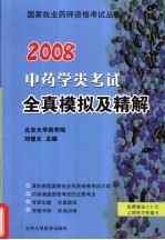 2008中药学类考试全真模拟及精解