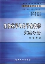 医学基础实验教程  生物化学与分子生物学实验分册