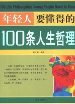 年轻人要懂得的100条人生哲理