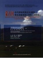 蒙古国古代游牧民族文化遗存考古调查报告 2005-2006年 中蒙文本