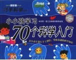 小小孩学习70个科学入门