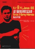 轻量级Java EE企业应用实战：Struts 2＋Spring＋Hibernate整合开发