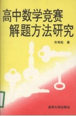 高中数学竞赛解题方法研究