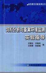 饲料分析与畜禽环境监测实验指导