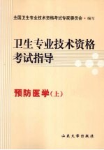 卫生专业技术资格考试指导 预防医学 上