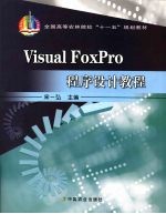 Visual FoxPro程序设计教程