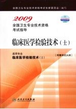 2009全国卫生专业技术资格考试指导 临床医学检验技术（士）