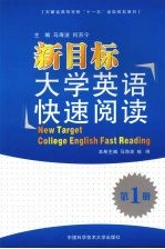 新目标大学英语快速阅读 第1册